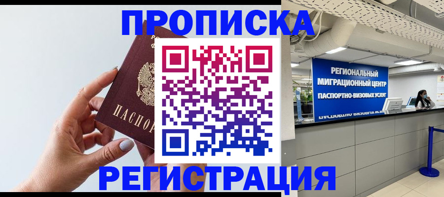 прописка 2025 в Томске