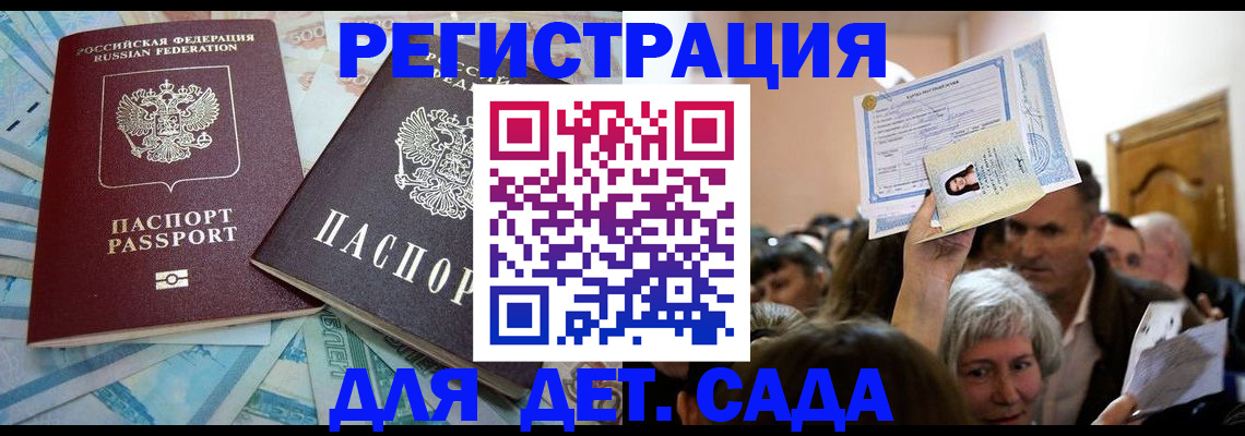 прописка ребенка в Томске
